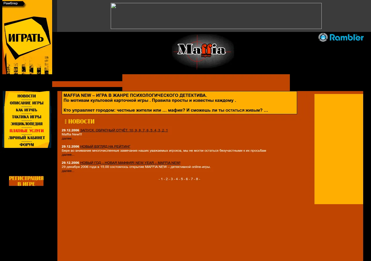 Maffia New на maffia.rambler.ru: новости о запуске игры 29 декабря 2006 года